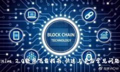 Tokenim 2.0软件下载指南：快速上手与常见问题解答