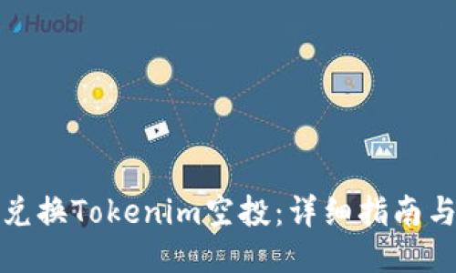 如何兑换Tokenim空投：详细指南与技巧