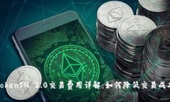 TokenIM 2.0交易费用详解：如何降低交易成本