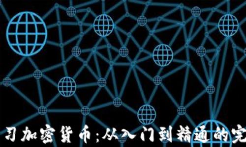 
新手学习加密货币：从入门到精通的完整指南