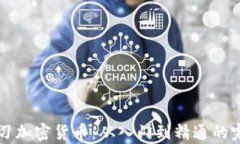 新手学习加密货币：从入门到精通的完整指南