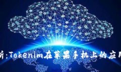 深度分析：Tokenim在苹果手机上的应用与影响
