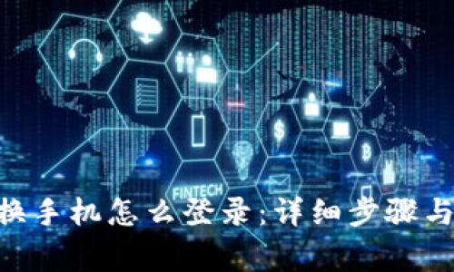 Tokenim换手机怎么登录：详细步骤与注意事项