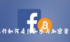 人民银行如何看待和参与加密货币发展