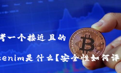 思考一个接近且的

Tokenim是什么？安全性如何评估？