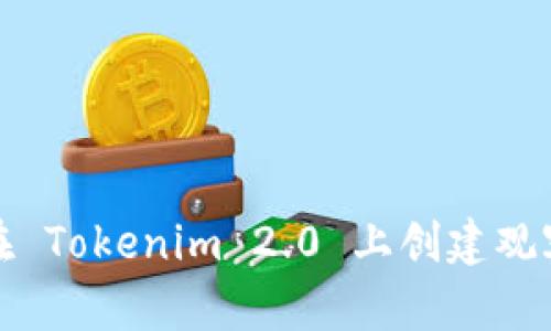 如何在 Tokenim 2.0 上创建观察钱包