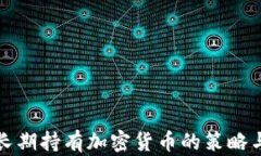 理解长期持有加密货币的策略与价值