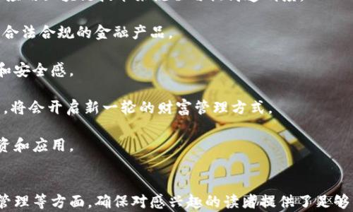 
  加密货币的全面解析与投资指南 / 
 guanjianci 加密货币, 区块链, 投资, 数字货币 /guanjianci 

内容主体大纲
ul
    li引言/li
    li什么是加密货币？/li
    li加密货币的历史与演变/li
    li区块链技术的基础/li
    li主要的加密货币及其特点/li
    li加密货币的投资策略/li
    li加密货币的风险与挑战/li
    li未来的发展趋势/li
    li结论/li
/ul

引言
在数字时代，加密货币已经逐渐成为一个热门话题。它的快速发展吸引了众多投资者和普通用户的关注。本文将深入探讨加密货币的定义、历史、技术基础、主要科目、投资策略以及未来展望。

什么是加密货币？
加密货币是一种数字货币，采用加密技术进行交易安全和金融安全的保障。这类货币通常是去中心化的，主要基于区块链技术。加密货币与传统货币不同之处在于其背后的技术原理和运作方式。

加密货币的历史与演变
加密货币的起源可以追溯到20世纪90年代，但真正的飞跃发生在2009年比特币的推出。随着比特币的兴起，越来越多的加密货币如雨后春笋般涌现，各具特色与应用场景。

区块链技术的基础
区块链是一种分布式账本技术，能够安全记录交易，并且无须受单一机构控制。它的透明性和不可篡改性为加密货币的安全性提供了保障。

主要的加密货币及其特点
比特币作为第一个加密货币占据着主导地位，其它如以太坊、瑞波币和莱特币等也各自有其独特之处。本文将逐一分析。

加密货币的投资策略
投资加密货币需要独特的策略和对市场的敏感性，从而能够有效识别机会并规避风险。常见的投资策略包括长期持有、短期交易和定投等。

加密货币的风险与挑战
尽管加密货币提供了诸多机会，但它也伴随着高风险。价格波动、技术风险和法规不确定性都是需要投资者关注的重点。

未来的发展趋势
展望未来，随着技术的不断进步和市场的逐渐成熟，加密货币可能会在更广泛的领域内得到应用。法规的逐步完善以及金融机构的参与也将对行业产生深远的影响。

结论
加密货币作为一个新兴的金融产品，具备很大的投资潜力与挑战。了解加密货币的基本知识、投资策略与未来趋势对于任何想参与这一领域的人都至关重要。


相关问题
ul
    li1. 加密货币的工作原理是什么？/li
    li2. 如何选择一种值得投资的加密货币？/li
    li3. 加密货币的法律地位是怎样的？/li
    li4. 加密货币的风险管理方法有哪些？/li
    li5. 什么是挖矿，如何参与它？/li
    li6. 加密货币的未来发展趋势是什么？/li
/ul

1. 加密货币的工作原理是什么？
加密货币的工作原理可以概括为以下几个方面：

首先，加密货币是基于区块链技术的，每当进行一次交易，交易信息就会被加密并记录到区块链上。这些交易信息被保存在一个分布式账本中，任何人都可以查看，但无法篡改。区块链本身由多个区块组成，每个区块包含一定数量的交易记录，并通过时间戳链接在一起，形成一条不可变更的链条。

其次，为了确保交易的安全，加密货币使用了多种加密算法。这些算法通过公钥和私钥的形式确保只有拥有私钥的人才能进行相应的交易。公钥可以理解为账户号码，任何人都可以用它向你转账，而私钥则是你进行操作的凭证，必须严格保密。

同时，大多数加密货币都采用了工作量证明（PoW）或者权益证明（PoS）机制来保证网络的安全性和稳定性。矿工通过计算复杂的数学题目验证交易的同时，也会产生新的币种，这一过程被称为“挖矿”。挖矿完成后，成功验证交易的矿工会获得一定数量的加密货币作为奖励。

更重要的是，加密货币的去中心化特性使得任何一方都无法单独控制整个网络，提升了交易过程中的安全性和透明度。交易双方都可以通过区块链查看交易记录，确保资金安全。

2. 如何选择一种值得投资的加密货币？
投资加密货币的选择必须谨慎，以下是一些建议，可以帮助你选择值得投资的加密货币：

第一步是了解不同加密货币背后的技术和应用场景。什么问题是它们在解决的？例如，比特币主要用于价值储存，以太坊则专注于智能合约和去中心化应用。了解这些差异能帮助你评估哪个项目最具潜力。

第二步是评估项目团队的背景和声誉。一个好的项目团队通常会拥有丰富的经验，以及在加密货币和区块链领域的良好口碑。寻找该团队成员的LinkedIn资料、媒体报道以及社交媒体追踪，都是不错的方法。

第三步是分析市场需求和竞争对手。对该项目的市场潜力进行彻底评估，查看是否有其他项目在同一领域中拥有强大的市场份额，竞争是否会妨碍你的投资回报。

第四步是考察该项目的社区支持。在加密货币领域，社区的重要性不言而喻。强大的社区意味着该项目拥有更多的支持者和使用者，从而推动项目的增长和应用。

最后，了解该加密货币的流动性及交易量。流动性差的加密货币可能难以出售并且价格波动可能较大，因此选择流动性良好的项目可以减少投资风险。

3. 加密货币的法律地位是怎样的？
加密货币的法律地位因国家和地区而异，复杂的法律框架对投资者的决策至关重要。

在某些国家，如美国、加拿大和欧洲的大部分国家，加密货币被视为资产，可以进行交易和投资。然而这些国家往往会对加密货币的交易与使用设定一定的法律监管框架。比如，美国财政部要求某些加密交易所注册为货币服务业务（MSBs），并就其交易活动进行报告。

在亚洲国家，法律地位也是复杂多样的。例如，日本承认加密货币作为法定支付方式，并设有严格的监管规定。而在中国，则对加密货币的交易采取了严格的禁止措施，虽然区块链技术的研究和应用仍受到鼓励。

此外，国际组织，如金融行动特别工作组（FATF）也推出了针对加密货币的监管指引，鼓励各国加强和协调加密货币的法律监管，以防止洗钱和恐怖融资等非法活动。

因而，了解各国对加密货币的法律框架是投资者必须时刻关注的问题。投资争议、合规风险以及新法律的出台，都会直接影响投资者的权益和投资策略。

4. 加密货币的风险管理方法有哪些？
投资加密货币存在高风险，了解有效的风险管理方法至关重要。以下是一些建议：

首先，分散投资是降低风险的有效策略。不要将所有资金投入到一种加密货币中，而应将其分散到多种资产中，从而降低因某一项投资失败造成的潜在损失。

其次，建立明确的投资目标和止损点。投资者在入市前应设定合理的回报预期，同时设定止损点，若某一资产下跌超出预定范围，应果断出售以避免更大损失。

同时，需要保持对市场的持续监控和信息的及时更新。密切关注行业动态、市场趋势和技术进展，可以帮助投资者更好地做出决策，及时调整投资组合。

另外，量入为出，合理控制投资资金的比例，不要把生活必需的资金投入到高风险的加密货币项目中，以免因市场波动造成生活影响。

最后，教育和提高自身风险意识。多了解加密货币的基础知识、市场动态和潜在风险，可以帮助投资者做出更加理性的投资决策，不盲目追逐热潮或情绪交易。

5. 什么是挖矿，如何参与它？
挖矿是加密货币交易验证和产生新币的一种机制。它不仅是加密货币的核心部分，也可以成为一种收入来源。

挖矿过程通常需要高性能的计算设备，并且通过解决复杂的数学问题来验证交易。以比特币为例，矿工需使用特定的算法进行工作，从而生成新区块并获得一定数量的比特币作为奖励。这一过程被称为“工作量证明”（PoW）。

为了参与挖矿，你首先需要选择合适的加密货币。不同的币种有不同的挖矿协议，如比特币、以太坊等。其次，需准备挖矿硬件，包括专用的挖矿机或高性能的显卡。此外，还需选择一个挖矿池，加入矿工网络以提升获利的概率。通过在一个池中，多个矿工共同合作，分担计算能力，提高挖矿的效率。

在选择挖矿时，界定清楚成本和回报也很重要。挖矿需要耗费大量的电力和设备维护成本，因此，必须计算出挖矿的盈利能力，以及是否能够覆盖成本。

最后，保持对市场需求的关注。随着加密货币市场的波动，可能会影响挖矿的难度和收益。在确保技术和知识储备的基础上，参与挖矿也能成为一种充满潜力的投资方式。

6. 加密货币的未来发展趋势是什么？
加密货币的发展正处于快速转型中，以下是一些可能的未来发展趋势：

首先，随着技术的不断进步和社会接受度的提高，加密货币的应用场景将进一步扩大。很多行业，如金融、健康、教育等，都可能应用区块链技术来流程与提高透明度。

其次，资金流入将加速加密货币的淬炼，更多的传统金融机构与企业开始涉足这个领域，进入点将进一步扩展，可能出现更多合法合规的金融产品。

与此同时，相关法律法规的发展将会更加明确化与系统化，各国政府的监管政策将有助于净化市场环境，提高用户的信任度和安全感。

此外，随着技术革新，DeFi（去中心化金融）等新兴领域也将蓬勃发展，推动加密货币的应用转型。传统金融逐渐融合数字货币，将会开启新一轮的财富管理方式。

最后，持续的教育和提升人们的认知也将推动加密货币市场的成熟，更多的人会认识到加密货币的潜力与价值，从而参与投资和应用。
```

这是一篇有关加密货币领域的全面介绍，并围绕6个详细问题进行了分析。内容涵盖了加密货币的基本知识、投资策略、风险管理等方面，确保对感兴趣的读者提供了足够的资料。