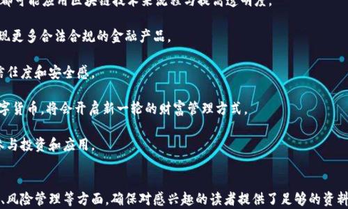 
  加密货币的全面解析与投资指南 / 
 guanjianci 加密货币, 区块链, 投资, 数字货币 /guanjianci 

内容主体大纲
ul
    li引言/li
    li什么是加密货币？/li
    li加密货币的历史与演变/li
    li区块链技术的基础/li
    li主要的加密货币及其特点/li
    li加密货币的投资策略/li
    li加密货币的风险与挑战/li
    li未来的发展趋势/li
    li结论/li
/ul

引言
在数字时代，加密货币已经逐渐成为一个热门话题。它的快速发展吸引了众多投资者和普通用户的关注。本文将深入探讨加密货币的定义、历史、技术基础、主要科目、投资策略以及未来展望。

什么是加密货币？
加密货币是一种数字货币，采用加密技术进行交易安全和金融安全的保障。这类货币通常是去中心化的，主要基于区块链技术。加密货币与传统货币不同之处在于其背后的技术原理和运作方式。

加密货币的历史与演变
加密货币的起源可以追溯到20世纪90年代，但真正的飞跃发生在2009年比特币的推出。随着比特币的兴起，越来越多的加密货币如雨后春笋般涌现，各具特色与应用场景。

区块链技术的基础
区块链是一种分布式账本技术，能够安全记录交易，并且无须受单一机构控制。它的透明性和不可篡改性为加密货币的安全性提供了保障。

主要的加密货币及其特点
比特币作为第一个加密货币占据着主导地位，其它如以太坊、瑞波币和莱特币等也各自有其独特之处。本文将逐一分析。

加密货币的投资策略
投资加密货币需要独特的策略和对市场的敏感性，从而能够有效识别机会并规避风险。常见的投资策略包括长期持有、短期交易和定投等。

加密货币的风险与挑战
尽管加密货币提供了诸多机会，但它也伴随着高风险。价格波动、技术风险和法规不确定性都是需要投资者关注的重点。

未来的发展趋势
展望未来，随着技术的不断进步和市场的逐渐成熟，加密货币可能会在更广泛的领域内得到应用。法规的逐步完善以及金融机构的参与也将对行业产生深远的影响。

结论
加密货币作为一个新兴的金融产品，具备很大的投资潜力与挑战。了解加密货币的基本知识、投资策略与未来趋势对于任何想参与这一领域的人都至关重要。


相关问题
ul
    li1. 加密货币的工作原理是什么？/li
    li2. 如何选择一种值得投资的加密货币？/li
    li3. 加密货币的法律地位是怎样的？/li
    li4. 加密货币的风险管理方法有哪些？/li
    li5. 什么是挖矿，如何参与它？/li
    li6. 加密货币的未来发展趋势是什么？/li
/ul

1. 加密货币的工作原理是什么？
加密货币的工作原理可以概括为以下几个方面：

首先，加密货币是基于区块链技术的，每当进行一次交易，交易信息就会被加密并记录到区块链上。这些交易信息被保存在一个分布式账本中，任何人都可以查看，但无法篡改。区块链本身由多个区块组成，每个区块包含一定数量的交易记录，并通过时间戳链接在一起，形成一条不可变更的链条。

其次，为了确保交易的安全，加密货币使用了多种加密算法。这些算法通过公钥和私钥的形式确保只有拥有私钥的人才能进行相应的交易。公钥可以理解为账户号码，任何人都可以用它向你转账，而私钥则是你进行操作的凭证，必须严格保密。

同时，大多数加密货币都采用了工作量证明（PoW）或者权益证明（PoS）机制来保证网络的安全性和稳定性。矿工通过计算复杂的数学题目验证交易的同时，也会产生新的币种，这一过程被称为“挖矿”。挖矿完成后，成功验证交易的矿工会获得一定数量的加密货币作为奖励。

更重要的是，加密货币的去中心化特性使得任何一方都无法单独控制整个网络，提升了交易过程中的安全性和透明度。交易双方都可以通过区块链查看交易记录，确保资金安全。

2. 如何选择一种值得投资的加密货币？
投资加密货币的选择必须谨慎，以下是一些建议，可以帮助你选择值得投资的加密货币：

第一步是了解不同加密货币背后的技术和应用场景。什么问题是它们在解决的？例如，比特币主要用于价值储存，以太坊则专注于智能合约和去中心化应用。了解这些差异能帮助你评估哪个项目最具潜力。

第二步是评估项目团队的背景和声誉。一个好的项目团队通常会拥有丰富的经验，以及在加密货币和区块链领域的良好口碑。寻找该团队成员的LinkedIn资料、媒体报道以及社交媒体追踪，都是不错的方法。

第三步是分析市场需求和竞争对手。对该项目的市场潜力进行彻底评估，查看是否有其他项目在同一领域中拥有强大的市场份额，竞争是否会妨碍你的投资回报。

第四步是考察该项目的社区支持。在加密货币领域，社区的重要性不言而喻。强大的社区意味着该项目拥有更多的支持者和使用者，从而推动项目的增长和应用。

最后，了解该加密货币的流动性及交易量。流动性差的加密货币可能难以出售并且价格波动可能较大，因此选择流动性良好的项目可以减少投资风险。

3. 加密货币的法律地位是怎样的？
加密货币的法律地位因国家和地区而异，复杂的法律框架对投资者的决策至关重要。

在某些国家，如美国、加拿大和欧洲的大部分国家，加密货币被视为资产，可以进行交易和投资。然而这些国家往往会对加密货币的交易与使用设定一定的法律监管框架。比如，美国财政部要求某些加密交易所注册为货币服务业务（MSBs），并就其交易活动进行报告。

在亚洲国家，法律地位也是复杂多样的。例如，日本承认加密货币作为法定支付方式，并设有严格的监管规定。而在中国，则对加密货币的交易采取了严格的禁止措施，虽然区块链技术的研究和应用仍受到鼓励。

此外，国际组织，如金融行动特别工作组（FATF）也推出了针对加密货币的监管指引，鼓励各国加强和协调加密货币的法律监管，以防止洗钱和恐怖融资等非法活动。

因而，了解各国对加密货币的法律框架是投资者必须时刻关注的问题。投资争议、合规风险以及新法律的出台，都会直接影响投资者的权益和投资策略。

4. 加密货币的风险管理方法有哪些？
投资加密货币存在高风险，了解有效的风险管理方法至关重要。以下是一些建议：

首先，分散投资是降低风险的有效策略。不要将所有资金投入到一种加密货币中，而应将其分散到多种资产中，从而降低因某一项投资失败造成的潜在损失。

其次，建立明确的投资目标和止损点。投资者在入市前应设定合理的回报预期，同时设定止损点，若某一资产下跌超出预定范围，应果断出售以避免更大损失。

同时，需要保持对市场的持续监控和信息的及时更新。密切关注行业动态、市场趋势和技术进展，可以帮助投资者更好地做出决策，及时调整投资组合。

另外，量入为出，合理控制投资资金的比例，不要把生活必需的资金投入到高风险的加密货币项目中，以免因市场波动造成生活影响。

最后，教育和提高自身风险意识。多了解加密货币的基础知识、市场动态和潜在风险，可以帮助投资者做出更加理性的投资决策，不盲目追逐热潮或情绪交易。

5. 什么是挖矿，如何参与它？
挖矿是加密货币交易验证和产生新币的一种机制。它不仅是加密货币的核心部分，也可以成为一种收入来源。

挖矿过程通常需要高性能的计算设备，并且通过解决复杂的数学问题来验证交易。以比特币为例，矿工需使用特定的算法进行工作，从而生成新区块并获得一定数量的比特币作为奖励。这一过程被称为“工作量证明”（PoW）。

为了参与挖矿，你首先需要选择合适的加密货币。不同的币种有不同的挖矿协议，如比特币、以太坊等。其次，需准备挖矿硬件，包括专用的挖矿机或高性能的显卡。此外，还需选择一个挖矿池，加入矿工网络以提升获利的概率。通过在一个池中，多个矿工共同合作，分担计算能力，提高挖矿的效率。

在选择挖矿时，界定清楚成本和回报也很重要。挖矿需要耗费大量的电力和设备维护成本，因此，必须计算出挖矿的盈利能力，以及是否能够覆盖成本。

最后，保持对市场需求的关注。随着加密货币市场的波动，可能会影响挖矿的难度和收益。在确保技术和知识储备的基础上，参与挖矿也能成为一种充满潜力的投资方式。

6. 加密货币的未来发展趋势是什么？
加密货币的发展正处于快速转型中，以下是一些可能的未来发展趋势：

首先，随着技术的不断进步和社会接受度的提高，加密货币的应用场景将进一步扩大。很多行业，如金融、健康、教育等，都可能应用区块链技术来流程与提高透明度。

其次，资金流入将加速加密货币的淬炼，更多的传统金融机构与企业开始涉足这个领域，进入点将进一步扩展，可能出现更多合法合规的金融产品。

与此同时，相关法律法规的发展将会更加明确化与系统化，各国政府的监管政策将有助于净化市场环境，提高用户的信任度和安全感。

此外，随着技术革新，DeFi（去中心化金融）等新兴领域也将蓬勃发展，推动加密货币的应用转型。传统金融逐渐融合数字货币，将会开启新一轮的财富管理方式。

最后，持续的教育和提升人们的认知也将推动加密货币市场的成熟，更多的人会认识到加密货币的潜力与价值，从而参与投资和应用。
```

这是一篇有关加密货币领域的全面介绍，并围绕6个详细问题进行了分析。内容涵盖了加密货币的基本知识、投资策略、风险管理等方面，确保对感兴趣的读者提供了足够的资料。