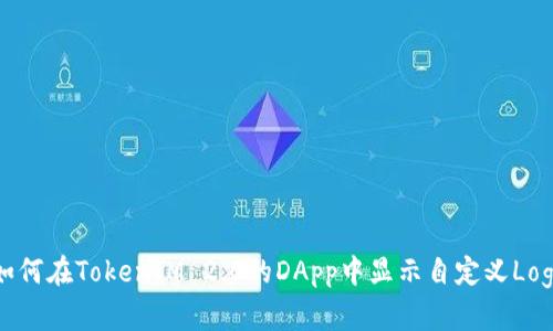 如何在TokenIM 2.0的DApp中显示自定义Logo