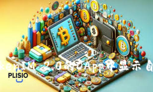 如何在TokenIM 2.0的DApp中显示自定义Logo