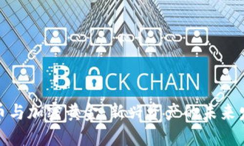 数字货币与加密黄金：新兴资产的未来发展趋势