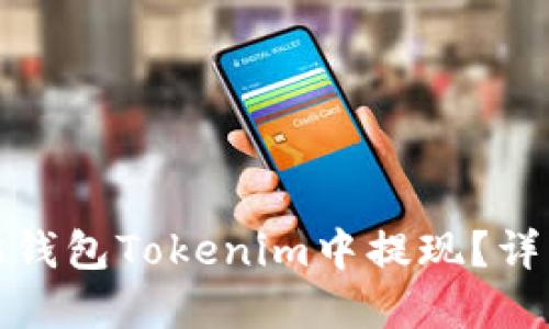 如何在以太坊钱包Tokenim中提现？详细指南与技巧