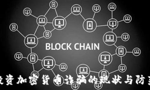   
西安投资加密货币诈骗的现状与防范措施