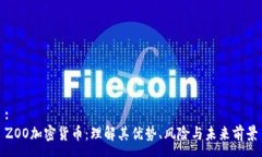 :ZOO加密货币：理解其优势、风险与未来前景