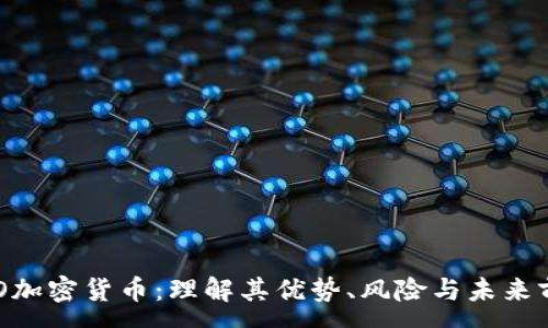 :
ZOO加密货币：理解其优势、风险与未来前景