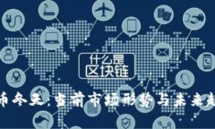 加密货币冬天：当前市场形势与未来趋势分析
