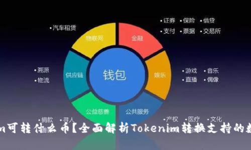 Tokenim可转什么币？全面解析Tokenim转换支持的数字货币