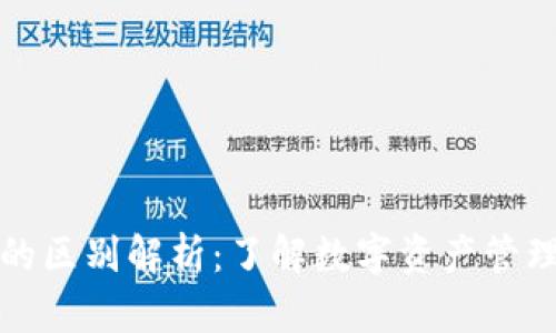 tp钱包与ok交易所的区别解析：了解数字资产管理与交易平台的不同