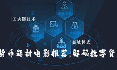 2023年加密货币题材电影推荐：解码数字货币的奇幻世界