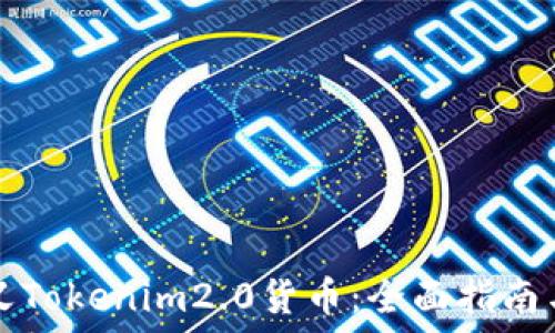  
如何自定义Tokenim2.0货币：全面指南与最佳实践