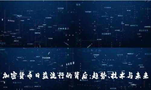 加密货币日益流行的背后：趋势、技术与未来