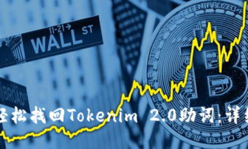 如何轻松找回Tokenim 2.0助词：详细指南