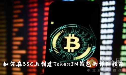 如何在BSC上创建TokenIM钱包的详细指南