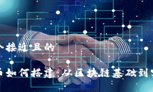 思考一个接近且的

加密货币如何搭建：从区块链基础到实战指南