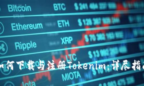 如何下载与注册Tokenim：详尽指南