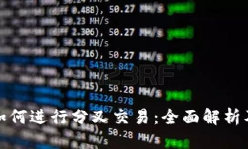 加密货币如何进行分叉交易：全面解析及实用指南