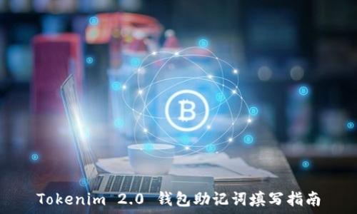  
Tokenim 2.0 钱包助记词填写指南