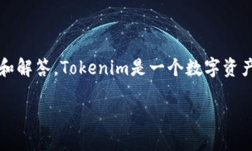关于Tokenim是否能用的问题，这里有一些相关的信息和解答。Tokenim是一个数字资产管理平台，允许用户进行加密货币的存储、管理和交易。

### Tokenim使用指南：是否还可用？