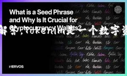 关于Tokenim是否能用的问题，这里有一些相关的信息和解答。Tokenim是一个数字资产管理平台，允许用户进行加密货币的存储、管理和交易。

### Tokenim使用指南：是否还可用？