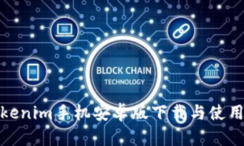 : Tokenim手机安卓版下载与使用指南