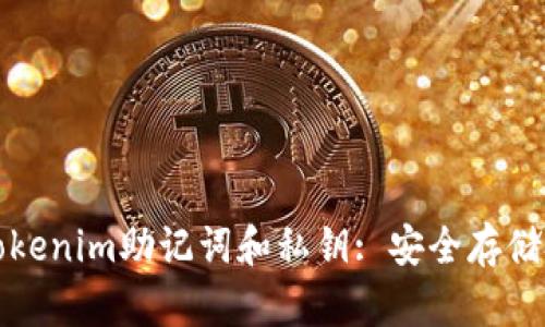 如何安全管理Tokenim助记词和私钥: 安全存储技巧与实用指南