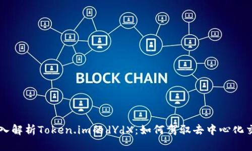 ### 深入解析Token.im的dYdX：如何驾驭去中心化交易的未来