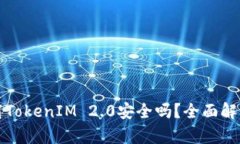 在百度上下载TokenIM 2.0安全吗？全面解析与用户指