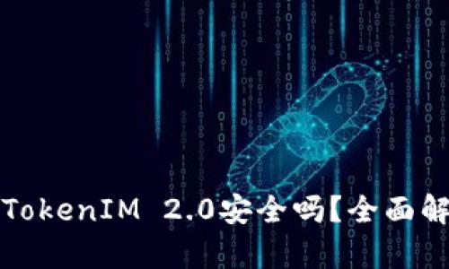 在百度上下载TokenIM 2.0安全吗？全面解析与用户指南