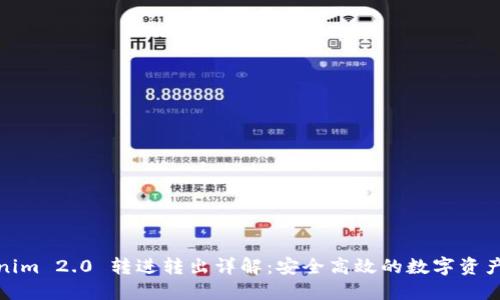 Tokenim 2.0 转进转出详解：安全高效的数字资产管理