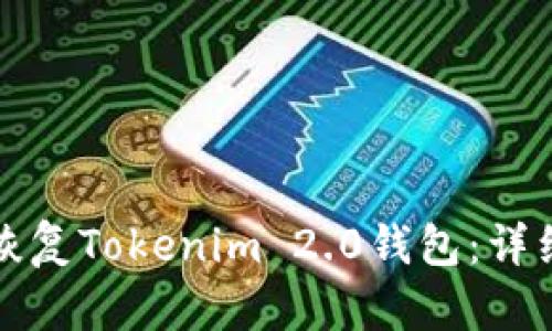 如何恢复Tokenim 2.0钱包：详细指南