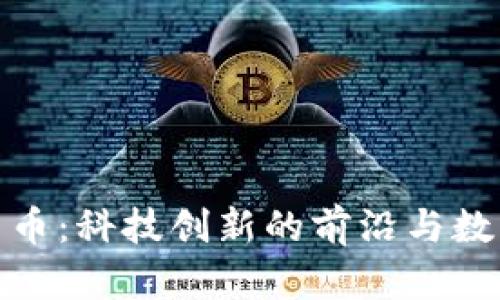 硅谷与加密货币：科技创新的前沿与数字货币的结合