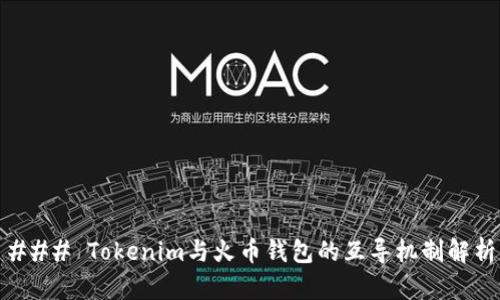 ### Tokenim与火币钱包的互导机制解析