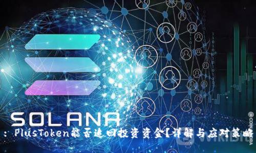 : PlusToken能否追回投资资金？详解与应对策略