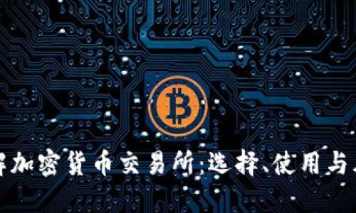 全面了解加密货币交易所：选择、使用与风险管理