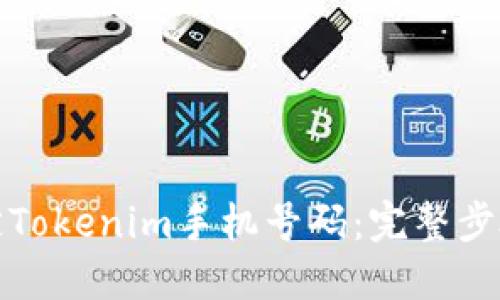 如何绑定Tokenim手机号码：完整步骤与技巧