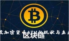 新加坡加密货币ATM的现状与未来发展