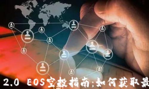 
Tokenim 2.0 EOS空投指南：如何获取最大的收益