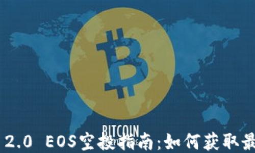 
Tokenim 2.0 EOS空投指南：如何获取最大的收益