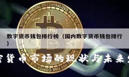 全球加密货币市场的现状与未来发展趋势